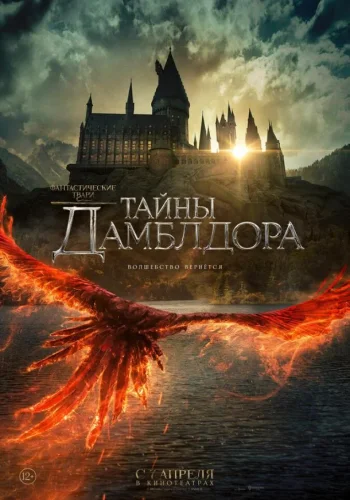 Постер к фильму Фантастические твари: Тайны Дамблдора